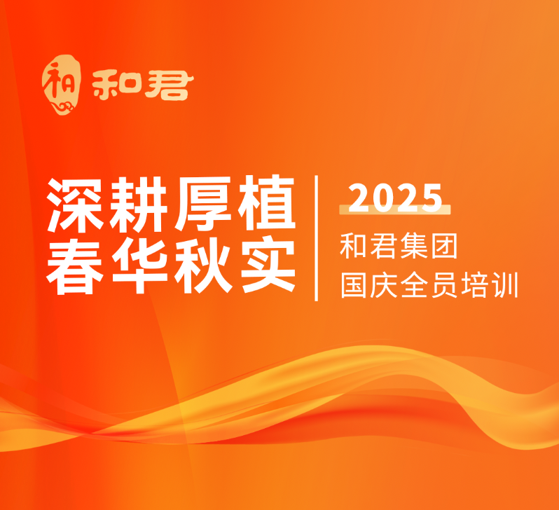 和君集团2025年国庆全员培训精彩摘编（上）