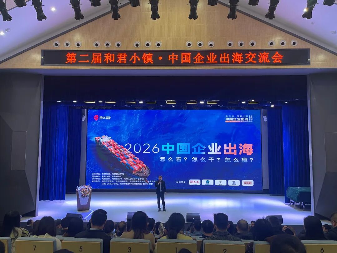 第二届和君小镇·中国企业出海交流会圆满落幕，共绘“出海2026”高质量发展新蓝图